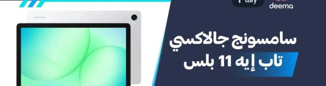 أسعار ومواصفات سامسونج جالاكسي تاب إيه 11 بلس وعيوب ومميزات Samsung Galaxy Tab A11+?
